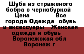 Шуба из стриженого бобра с чернобуркой › Цена ­ 42 000 - Все города Одежда, обувь и аксессуары » Женская одежда и обувь   . Воронежская обл.,Воронеж г.